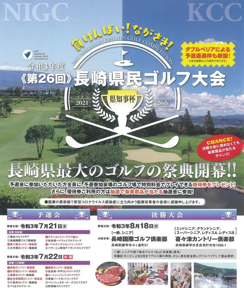 長崎県民ゴルフ大会