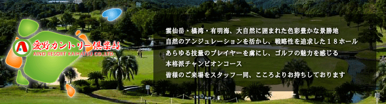 長崎のゴルフは愛野カントリー倶楽部