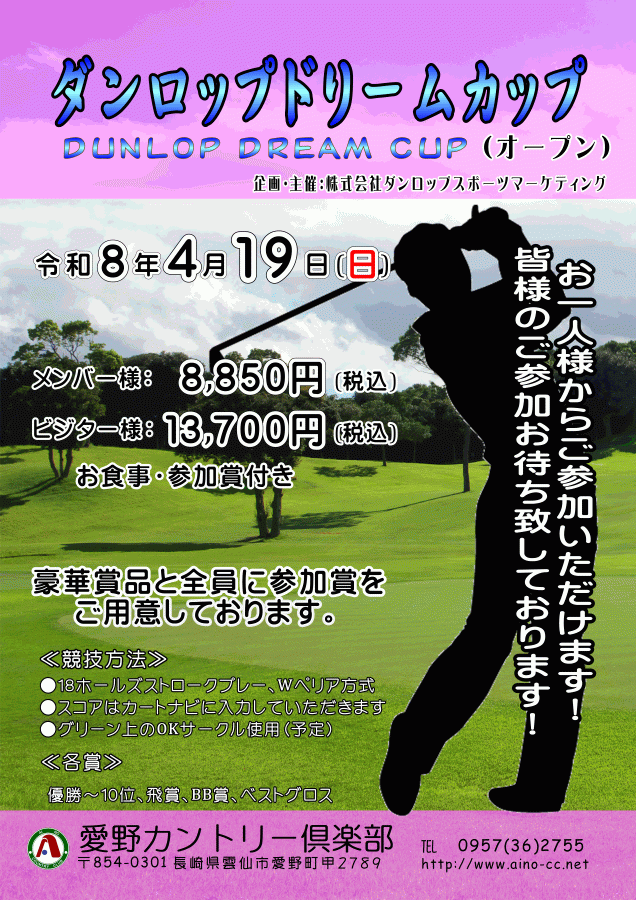 ダンロップドリームカップ