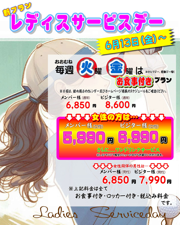 レディースサービスデー
